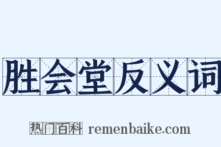 胜会堂反义词是什么意思的图片